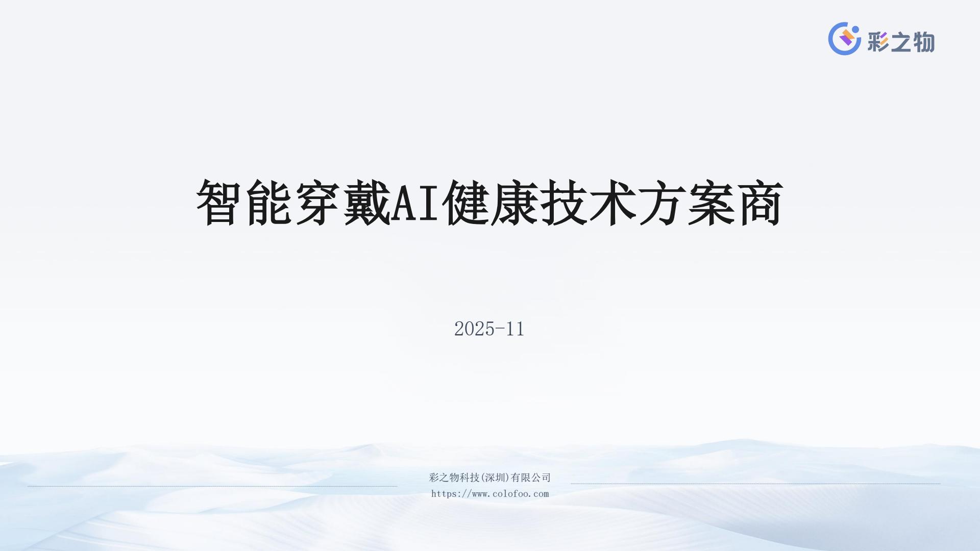 彩之物-智能穿戴医疗健康技术方案